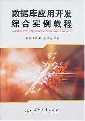 数据库应用开发综合实例教程