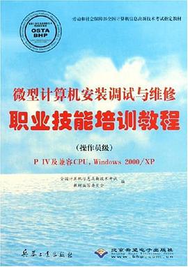 微型计算机安装调试与维修职业技能培训教程 pdf epub mobi 下载