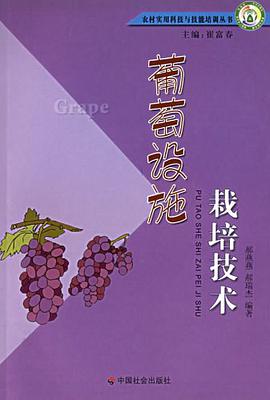 葡萄设施栽培技术