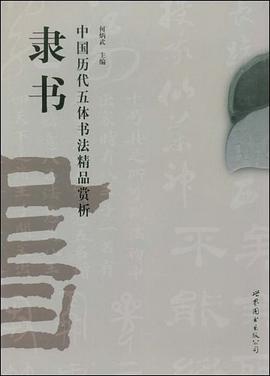 隶书/中国历代五体书法精品赏析 pdf epub mobi 电子书 下载