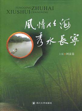 风情竹海 秀水长宁 pdf epub mobi 电子书 下载