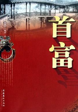 首富 pdf epub mobi 电子书 下载