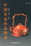 中国名壶珍品图录 pdf epub mobi 电子书 下载