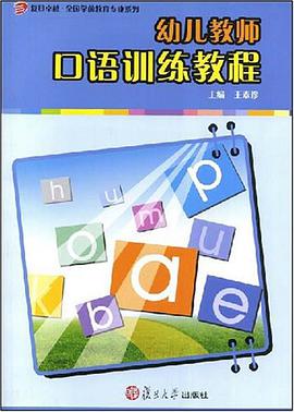 幼儿教师口语训练教程 pdf epub mobi 电子书 下载