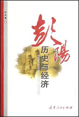 彭阳历史与经济 pdf epub mobi 电子书 下载