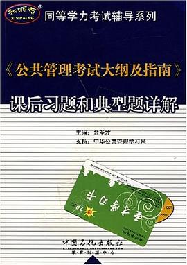 《公共管理考試大綱及指南》課後習題和典型題詳解 pdf epub mobi 電子書 下載