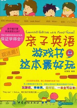 亲子英语游戏书.这本最好玩 pdf epub mobi 电子书 下载