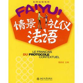 情景礼仪法语 pdf epub mobi 电子书 下载