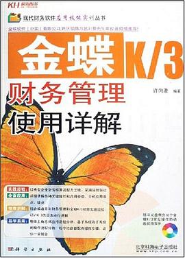 金蝶K/3财务管理使用详解 pdf epub mobi 电子书 下载