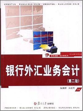 銀行外匯業務會計 pdf epub mobi 電子書 下載