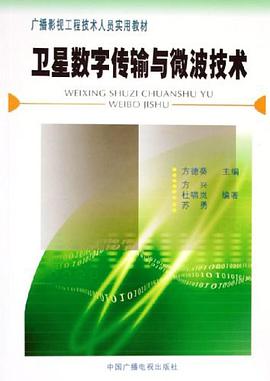 卫星数字传输与微波技术