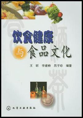 饮食健康与食品文化 pdf epub mobi 电子书 下载