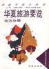 华夏旅游要览:北方分册 pdf epub mobi 电子书 下载