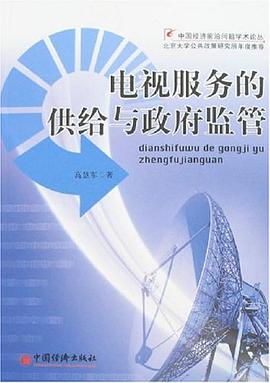 电视服务的供给与政府监管 pdf epub mobi 电子书 下载