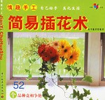 情超手工.简易插花术