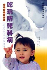 吃玩防儿科病 pdf epub mobi 电子书 下载