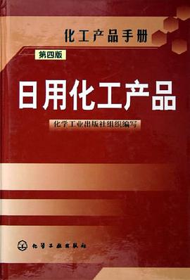 日用化工产品 pdf epub mobi 电子书 下载