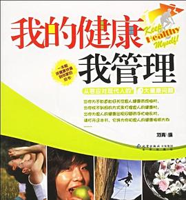 我的健康我管理 pdf epub mobi 电子书 下载