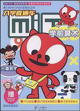 魔力猫MITI全科启蒙教育丛书-学前算术 pdf epub mobi 电子书 下载