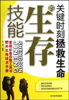 关键时刻拯救生命的生存技能 pdf epub mobi 电子书 下载