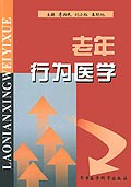 老年行为医学