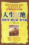 人生三绝 pdf epub mobi 电子书 下载