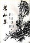 耆献集 pdf epub mobi 电子书 下载
