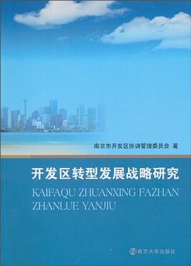 开发区转型发展战略研究 pdf epub mobi 电子书 下载