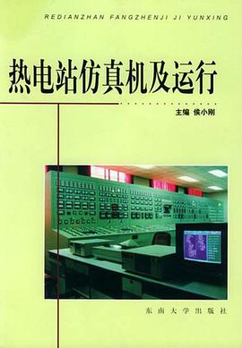 热电站仿真机及运行 pdf epub mobi 电子书 下载