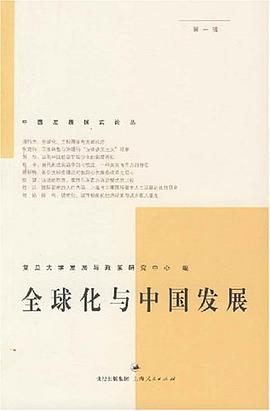 全球化与中国发展 pdf epub mobi 电子书 下载