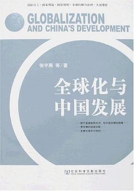 全球化與中國發展 pdf epub mobi 電子書 下載