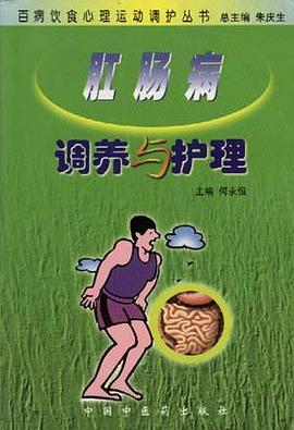 肛肠病调养与护理 pdf epub mobi 电子书 下载