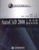 AutoCAD2000上机实验指导及实训