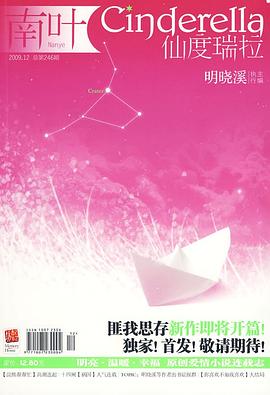 南叶:仙度瑞拉(2009.12) pdf epub mobi 电子书 下载
