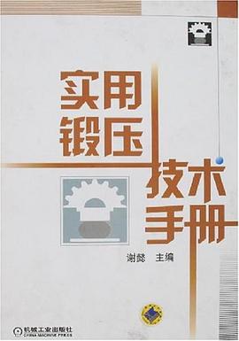 實用鍛壓技術手冊 pdf epub mobi 電子書 下載