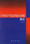 中国共产党纪律处分条例解读 pdf epub mobi 电子书 下载