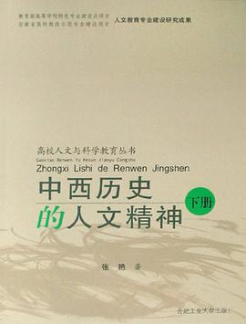 中西历史的人文精神（上下） pdf epub mobi 电子书 下载