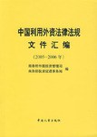中国利用外资法律法规文件汇编
