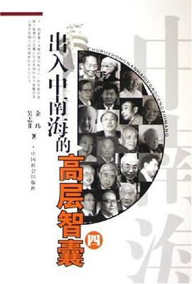 齣入中南海的高層智囊 pdf epub mobi 電子書 下載