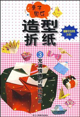 充满情趣的折纸饰品 pdf epub mobi 电子书 下载
