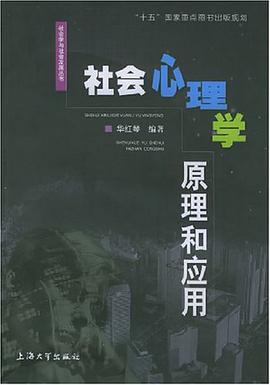 社会心理学原理和应用 pdf epub mobi 电子书 下载