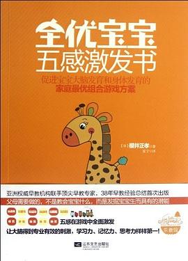 全優寶寶五感激發書 pdf epub mobi 電子書 下載
