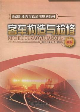 客车构造与检修 pdf epub mobi 电子书 下载