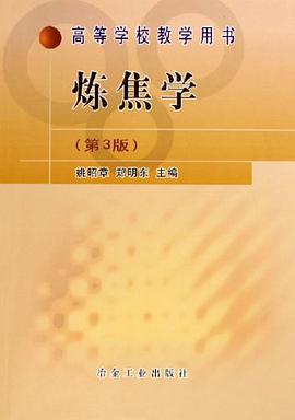 炼焦学 pdf epub mobi 电子书 下载