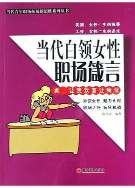 当代白领女性职场箴言 pdf epub mobi 电子书 下载
