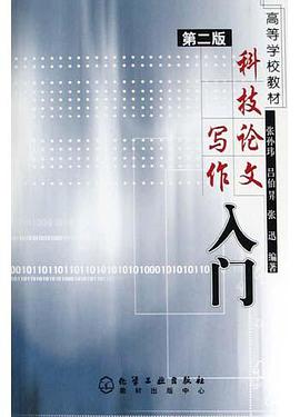 科技论文写作入门/高等学校教材 pdf epub mobi 电子书 下载