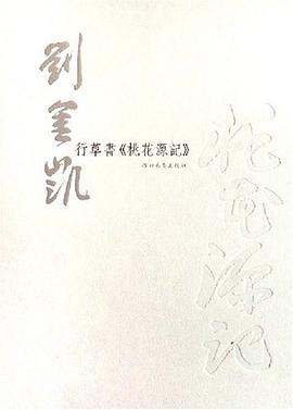 刘金凯行草书《桃花源记》 pdf epub mobi 下载