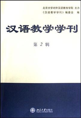 汉语教学学刊（第2辑） pdf epub mobi 电子书 下载