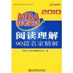 2010MBA联考英语阅读理解90篇名家精解