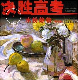 水粉静物。默写卷 pdf epub mobi 电子书 下载